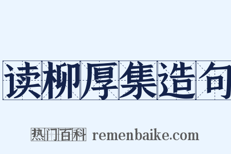 读柳厚集造句是什么意思的图片